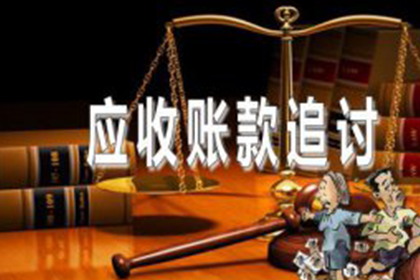 帮助科技公司全额讨回400万软件授权费